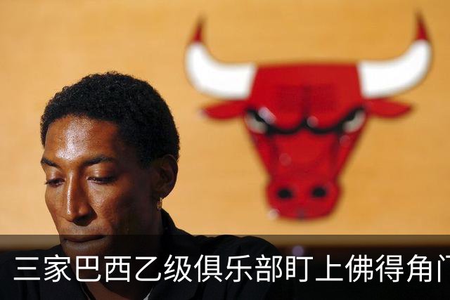 三家巴西乙级俱乐部盯上佛得角门将 收入有望大幅提升