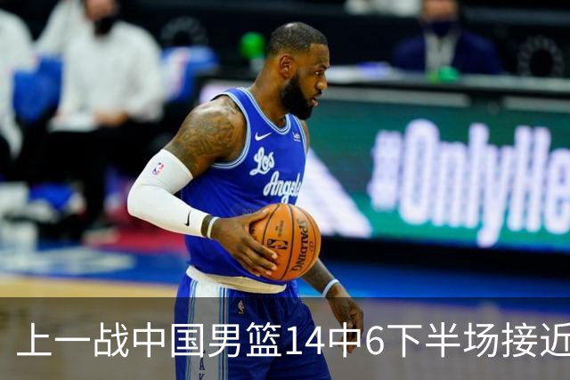 上一战中国男篮14中6下半场接近隐身！渡边雄太欲客场赢球底气何在？