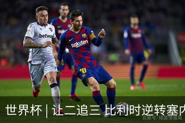 世界杯 | 让二追三 比利时逆转塞内加尔闯进16强