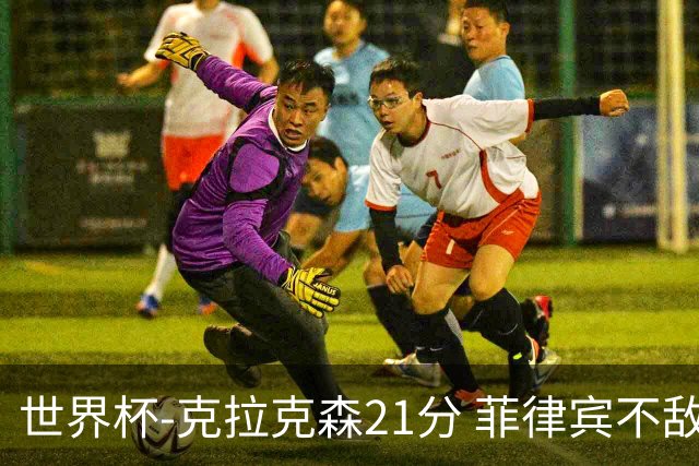 世界杯-克拉克森21分 菲律宾不敌安哥拉两连败