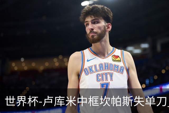 世界杯-卢库米中框坎帕斯失单刀 瑞士平哥伦比亚进点球