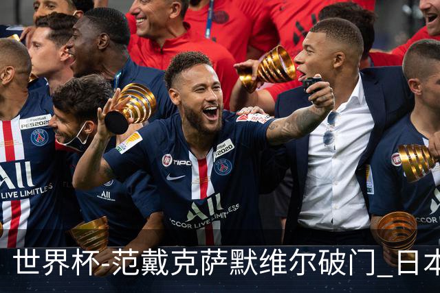 世界杯-范戴克萨默维尔破门 日本2度扳回2-2绝平荷兰