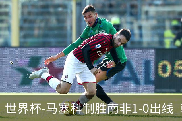 世界杯-马塞科制胜南非1-0出线 韩国积3分获小组第三待定