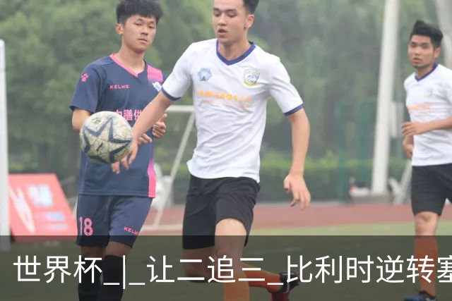 世界杯 | 让二追三 比利时逆转塞内加尔闯进16强