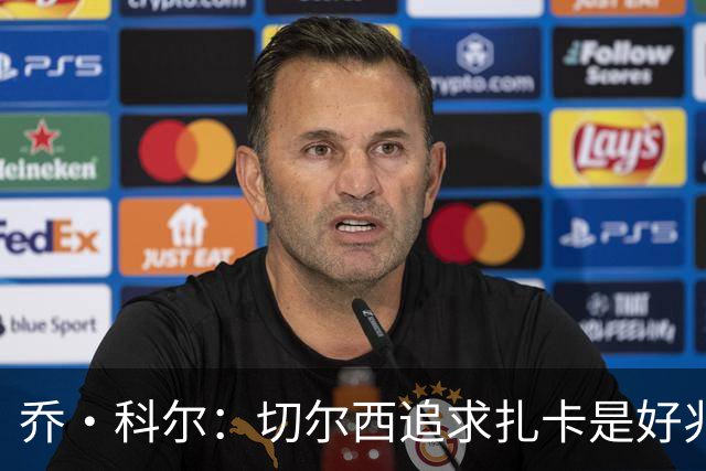 乔·科尔：切尔西追求扎卡是好兆头 库库鼓动恩佐转会我无法接受