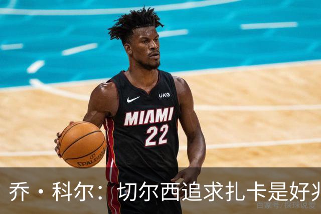 乔·科尔：切尔西追求扎卡是好兆头 库库鼓动恩佐转会我无法接受