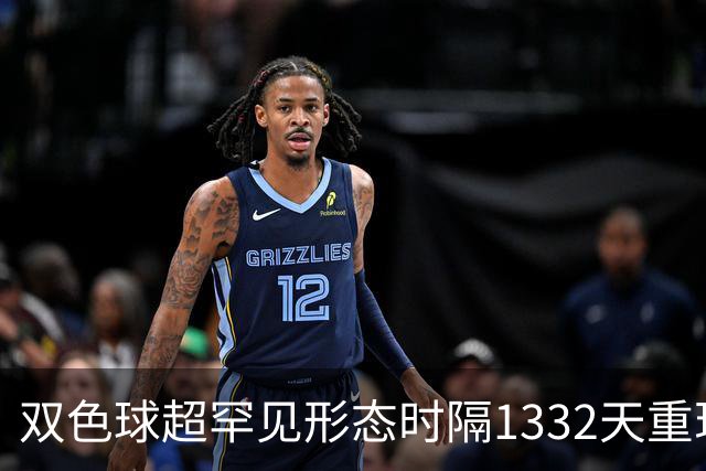 双色球超罕见形态时隔1332天重现!下期这么开?