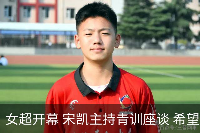 女超开幕 宋凯主持青训座谈 希望山东全力推动女足