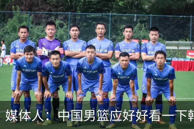 媒体人：中国男篮应好好看一下韩国队 日本这种打法并非不可战胜
