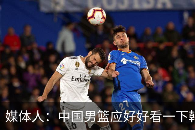 媒体人：中国男篮应好好看一下韩国队 日本这种打法并非不可战胜