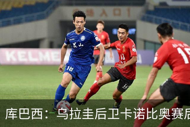 库巴西：乌拉圭后卫卡诺比奥赛后向我道歉 目前只关注对阵奥地利
