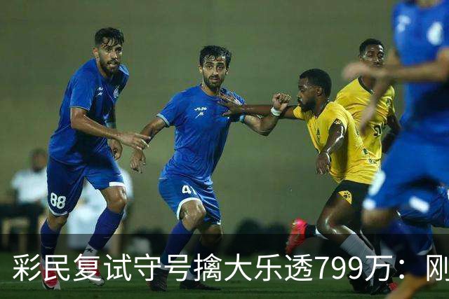 彩民复试守号擒大乐透799万：刚买体彩半年！