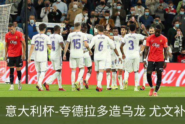 意大利杯-夸德拉多造乌龙 尤文补时绝杀佛罗伦萨