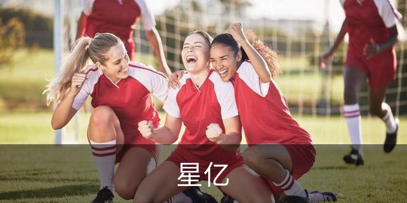 关于星亿