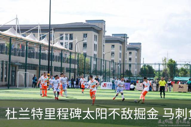 杜兰特里程碑太阳不敌掘金 马刺负鹈鹕14连败