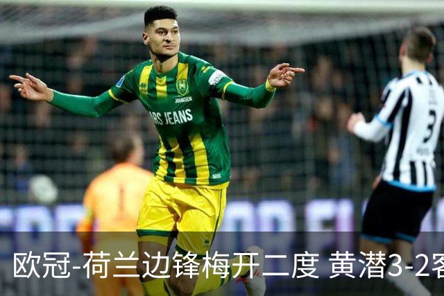 欧冠-荷兰边锋梅开二度 黄潜3-2客胜亚特兰大出线