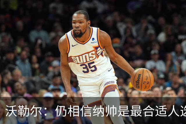 沃勒尔：仍相信纳帅是最合适人选 德国很难接受近3届世界杯表现