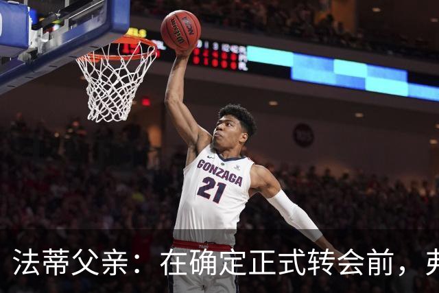 法蒂父亲：在确定正式转会前，弗里克从未与法蒂交流过