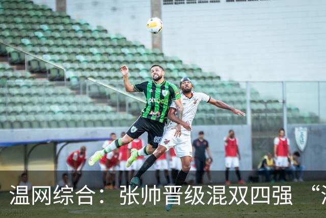温网综合：张帅晋级混双四强 “海峡组合”女双出局