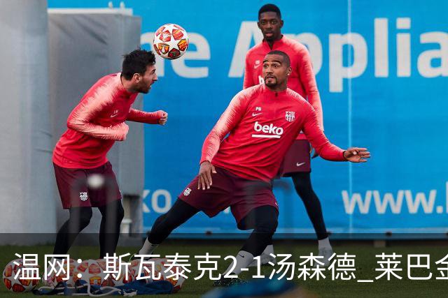 温网：斯瓦泰克2-1汤森德 莱巴金娜阿尼西莫娃进次轮
