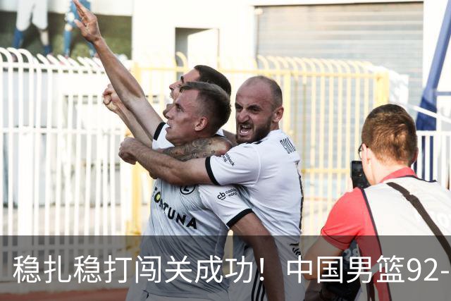 稳扎稳打闯关成功！中国男篮92-74中国台北 锁定世预赛第二阶段席位