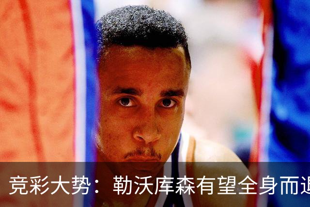 竞彩大势：勒沃库森有望全身而退 利物浦值得信任