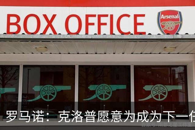 罗马诺：克洛普愿意为成为下一任德国队主帅