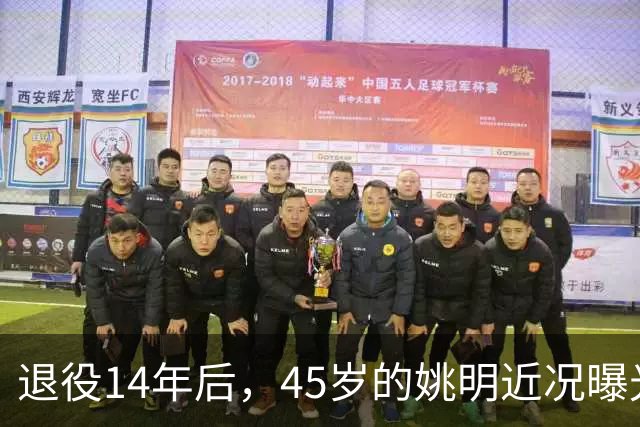 退役14年后，45岁的姚明近况曝光，面相变了，走路姿势奇怪引争议