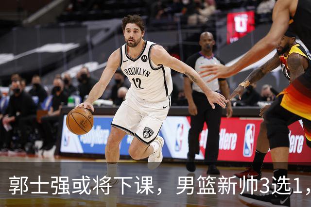 郭士强或将下课，男篮新帅3选1，杨鸣在列，杜锋热门，从未输日本