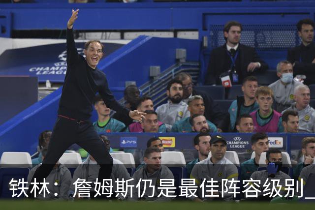 铁林：詹姆斯仍是最佳阵容级别 哪怕降薪也会拿至少三四千万