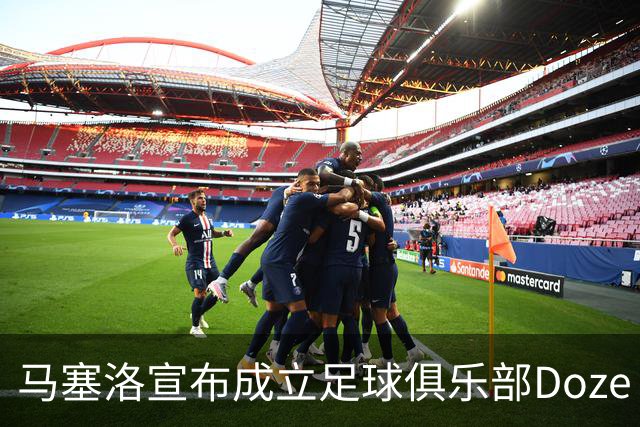 马塞洛宣布成立足球俱乐部Doze Madrid，队名致敬在皇马球衣号码