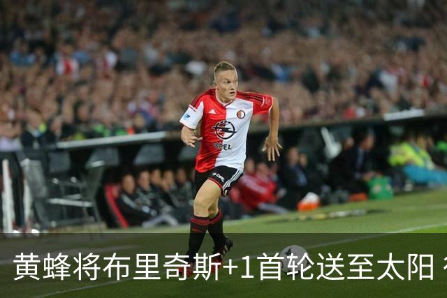 黄蜂将布里奇斯+1首轮送至太阳 得到阿伦+奥尼尔