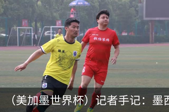 （美加墨世界杯）记者手记：墨西哥的足球，也很纯粹