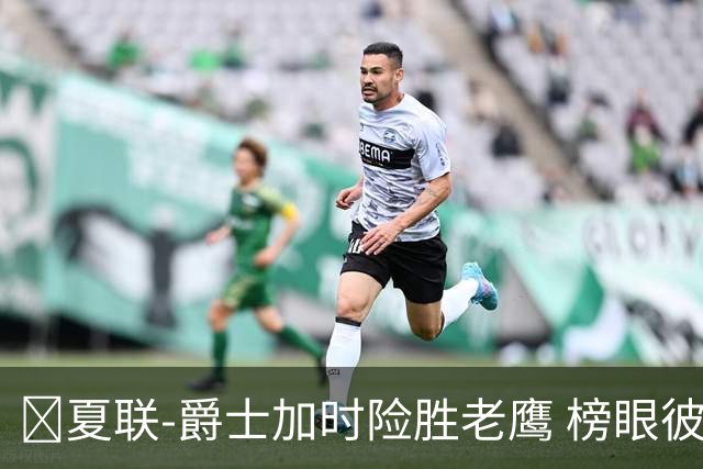 🏀夏联-爵士加时险胜老鹰 榜眼彼得森28分 8号秀弗莱明斯16中4