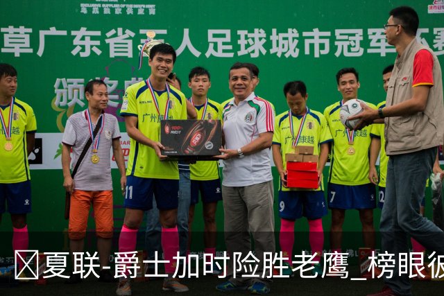 🏀夏联-爵士加时险胜老鹰 榜眼彼得森28分 8号秀弗莱明斯16中4