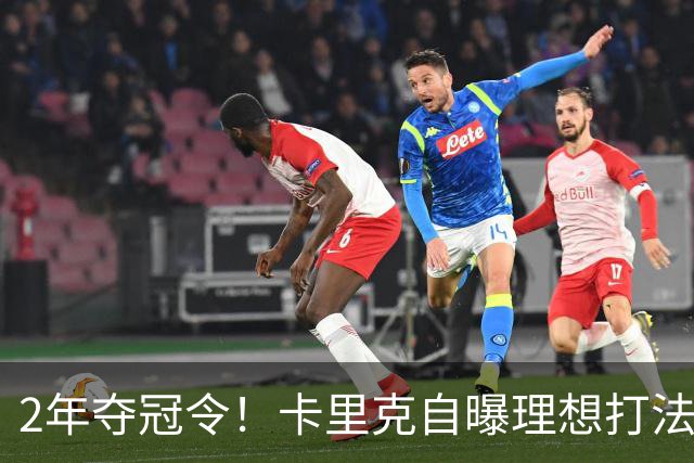 2年夺冠令！卡里克自曝理想打法，曼联争冠乐观背后藏着多少底气？