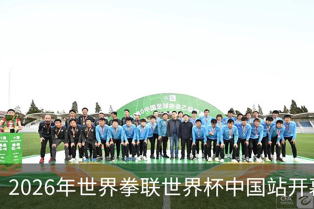 2026年世界拳联世界杯中国站开幕 赛事首次落户中国