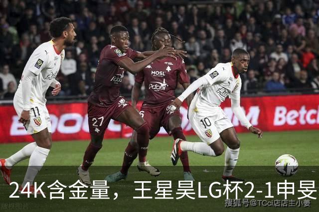 24K含金量，王星昊LG杯2-1申旻埈夺冠，局局领先大杀四方，中国围棋锐度提升
