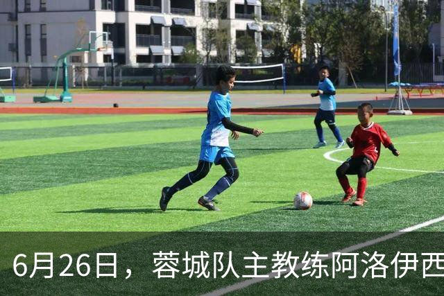 6月26日，蓉城队主教练阿洛伊西和队长韦世豪出席赛前新闻发布会