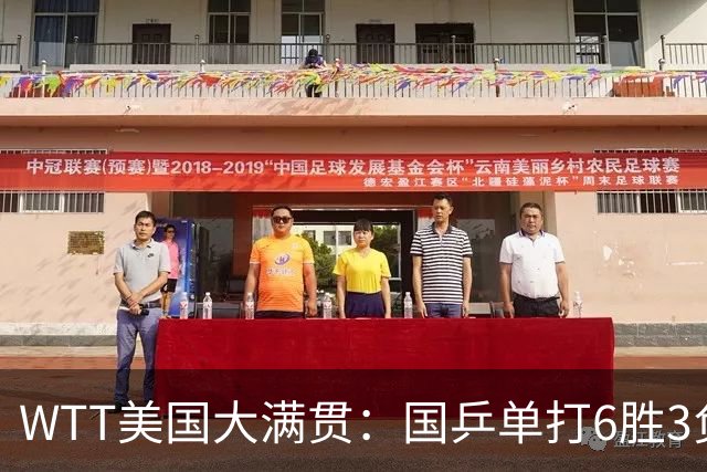 WTT美国大满贯：国乒单打6胜3负！王曼昱3-0开门红，晋级迎战日本削球手